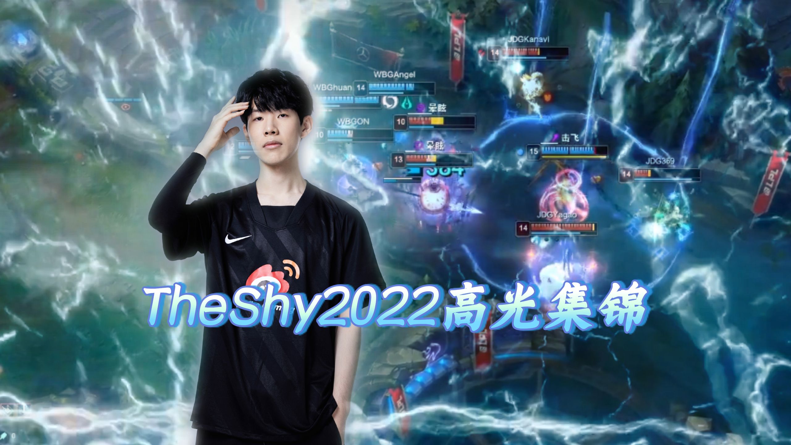 TheShy回归赛场，突破纪录首场状态亮眼，德国队观众沸腾！的简单介绍